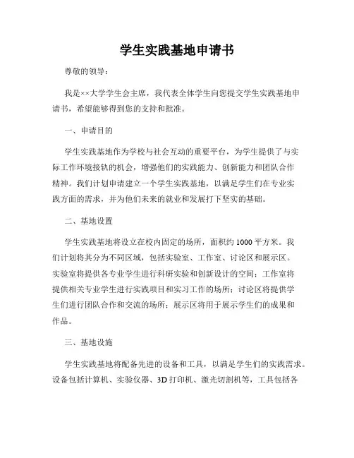 学生实践基地申请书