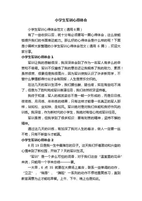 小学生军训心得体会范文（通用6篇）