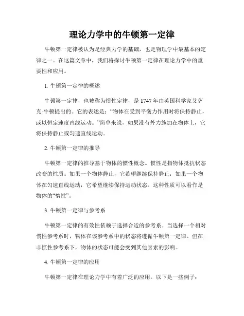 理论力学中的牛顿第一定律