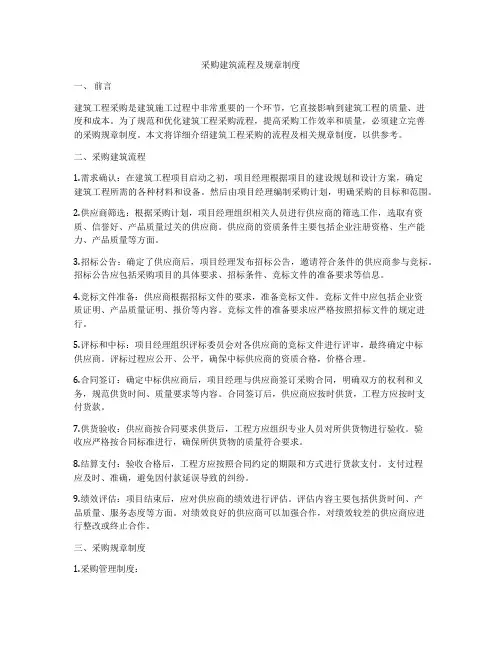 采购建筑流程及规章制度