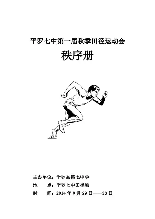 2014年平罗七中第一届秋季田径运动会