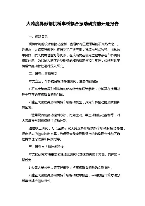 大跨度异形钢拱桥车桥耦合振动研究的开题报告