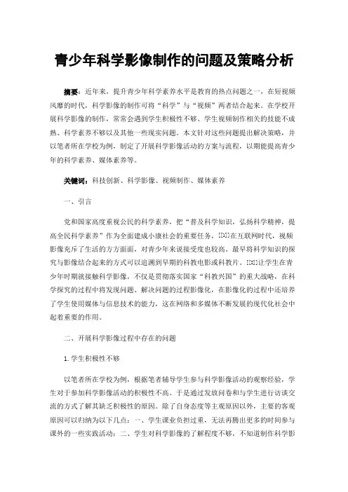 青少年科学影像制作的问题及策略分析