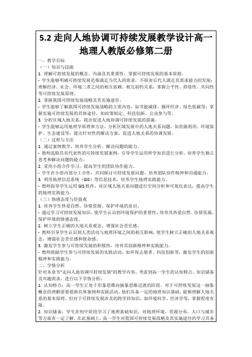 5.2走向人地协调可持续发展教学设计高一地理人教版必修第二册