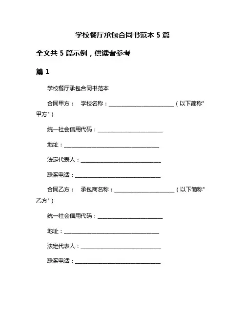 学校餐厅承包合同书范本5篇