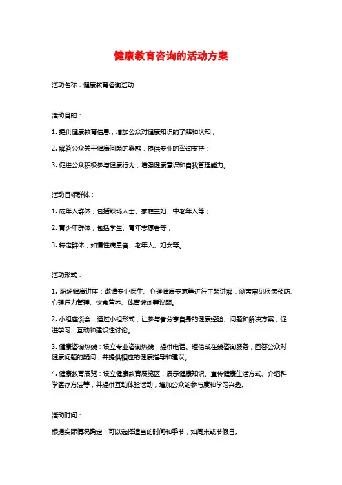 健康教育咨询的活动方案