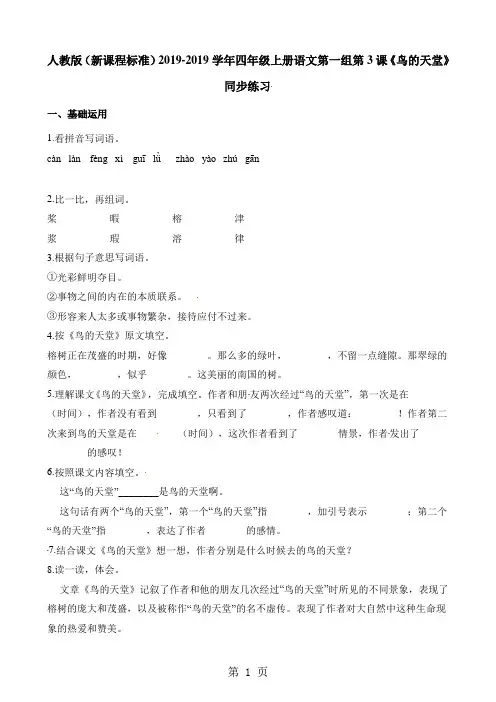四年级上册语文一课一练第一组第3课鸟的天堂∣人教新课标-教学文档