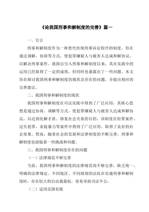 《论我国刑事和解制度的完善》