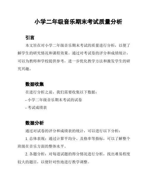 小学二年级音乐期末考试质量分析