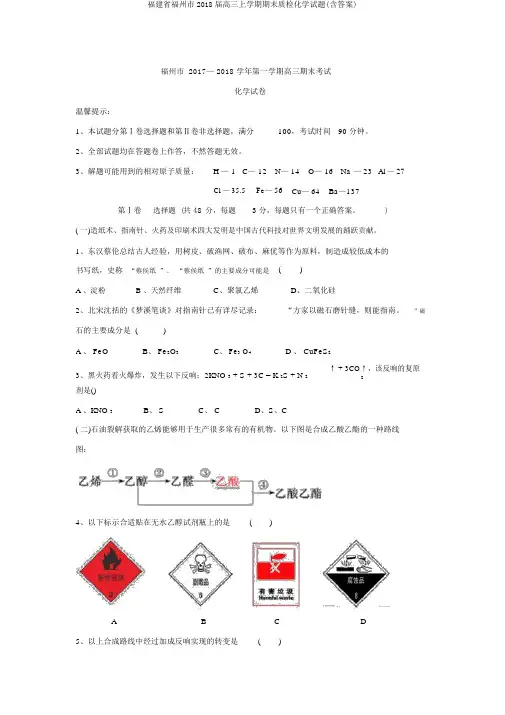 福建省福州市2018届高三上学期期末质检化学试题(含答案)