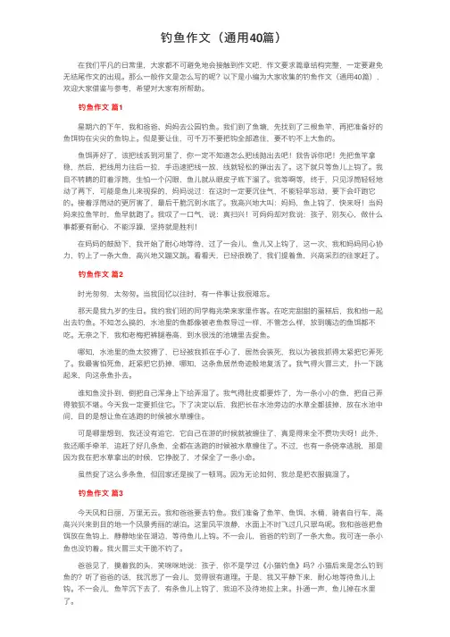 钓鱼作文（通用40篇）