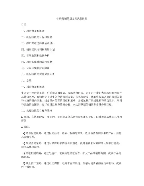牛奶营销策划方案执行阶段