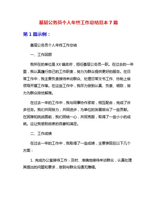 基层公务员个人年终工作总结范本7篇