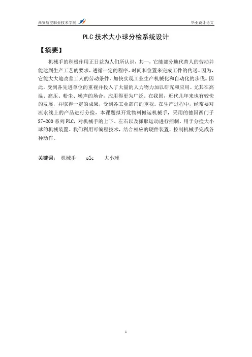 PLC大小球分检系统