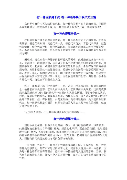 有一种色彩属于我_有一种色彩属于我作文三篇