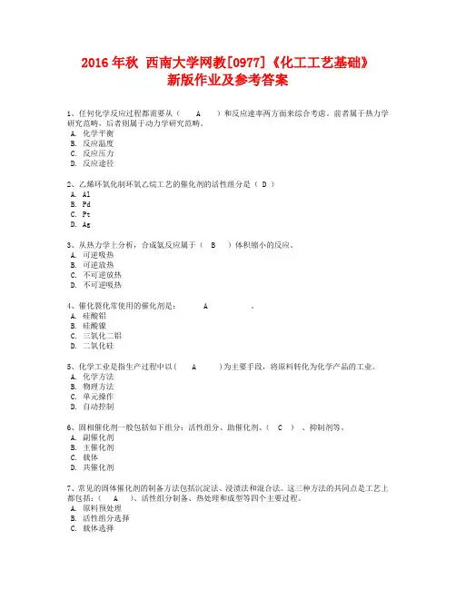 2016年秋 西南大学网教[0977]《化工工艺基础》新版作业及参考答案