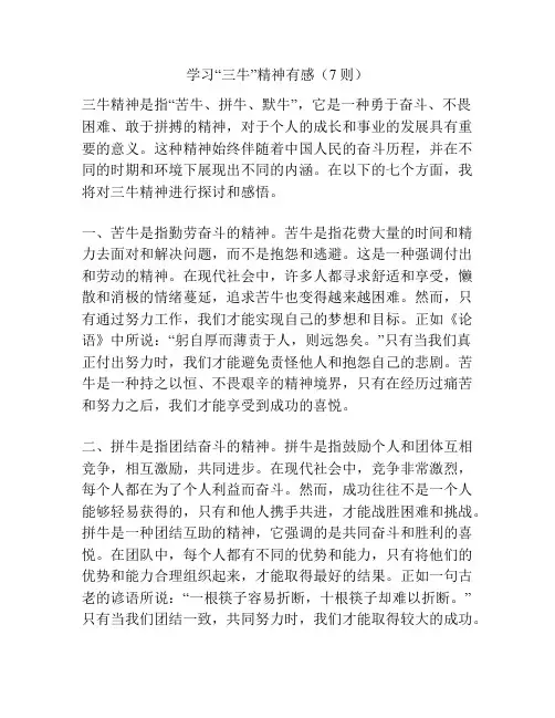 学习“三牛”精神有感(7则)