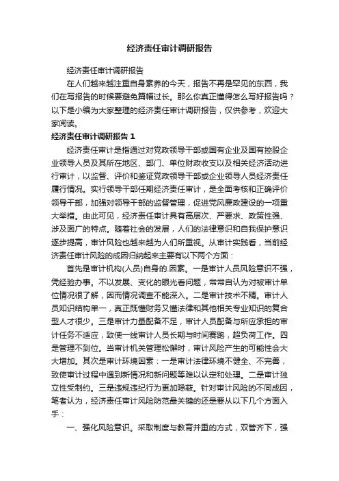 经济责任审计调研报告
