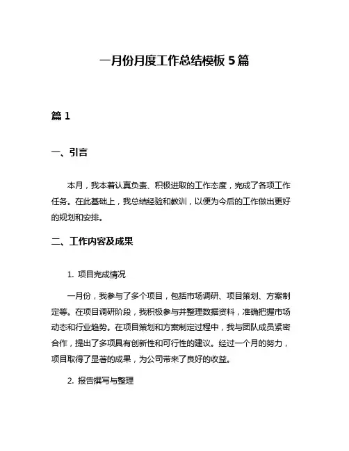 一月份月度工作总结模板5篇