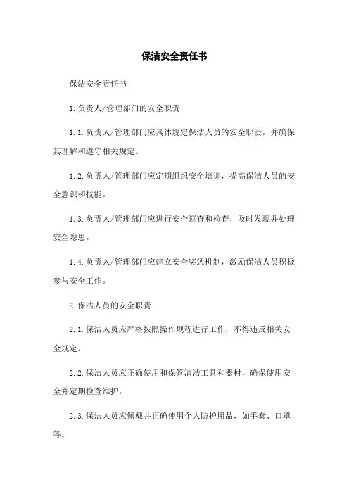 保洁安全责任书