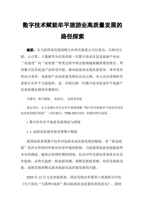 数字技术赋能牟平旅游业高质量发展的路径探索
