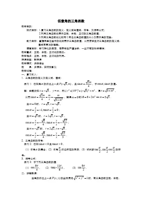 高一数学人教A版必修四教案：1.2.1 任意角的三角函数 Word版含答案