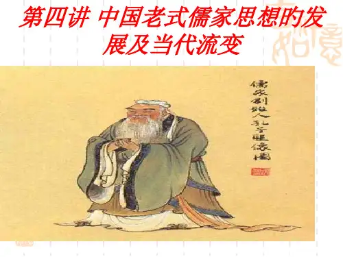 中国传统儒家思想的发展历程和现代流变