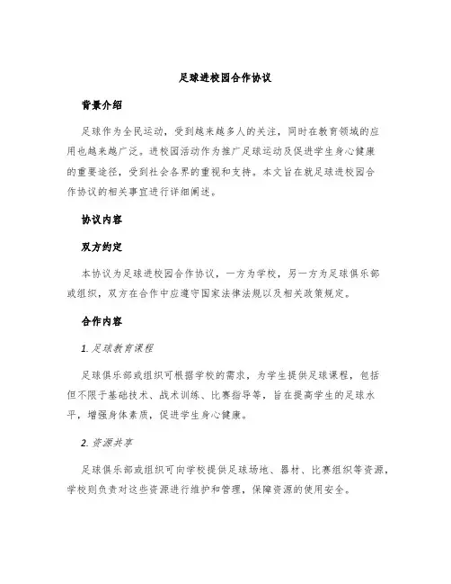 足球进校园合作协议