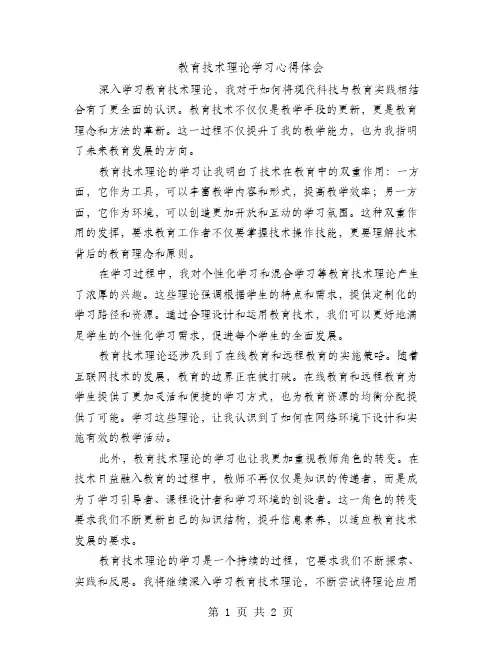 教育技术理论学习心得体会