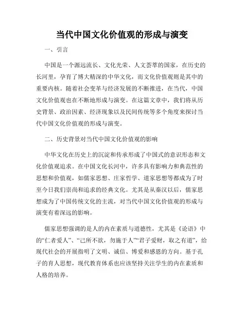 当代中国文化价值观的形成与演变