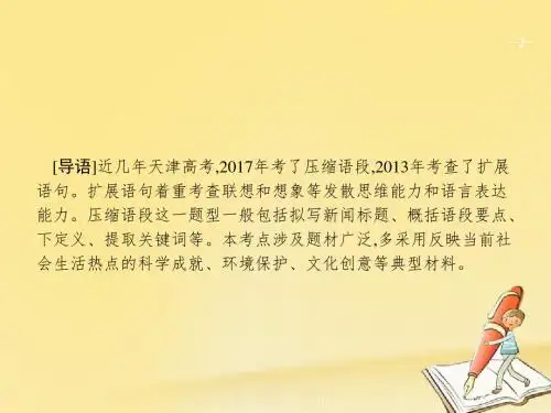 2018届高考语文二轮复习1.5.1扩展语句,压缩语段课件