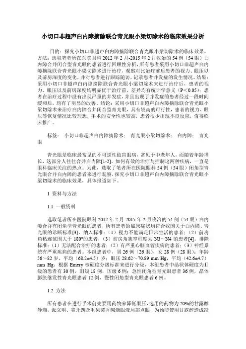 小切口非超声白内障摘除联合青光眼小梁切除术的临床效果分析