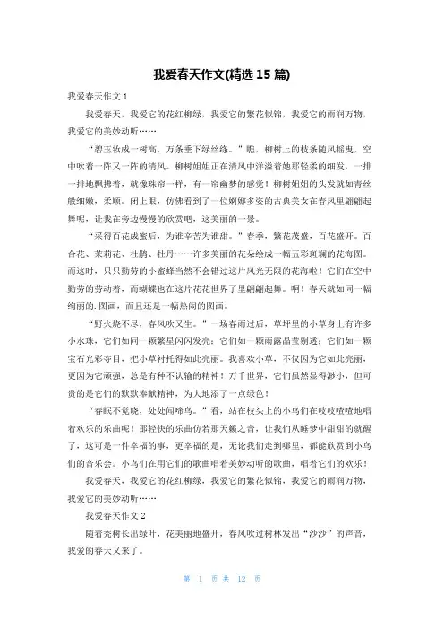 我爱春天作文(精选15篇)