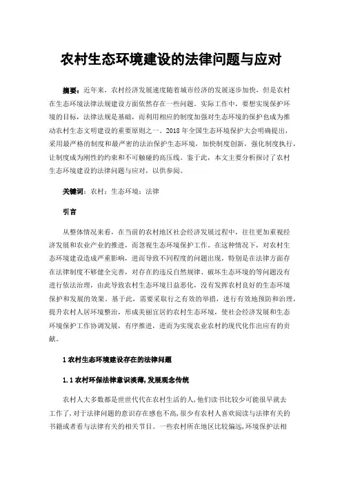 农村生态环境建设的法律问题与应对