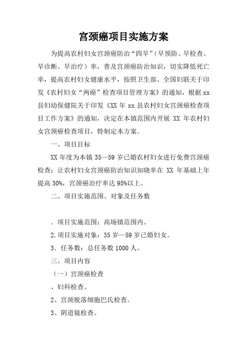宫颈癌项目实施方案