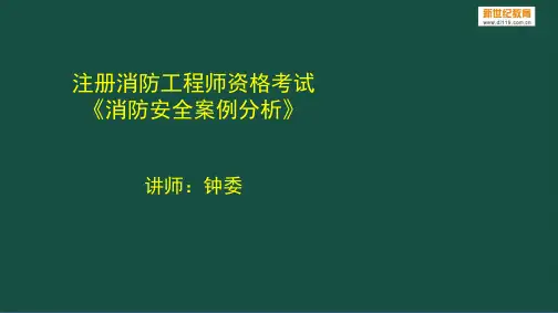 案例分析-火灾案例