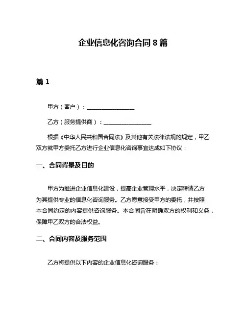企业信息化咨询合同8篇