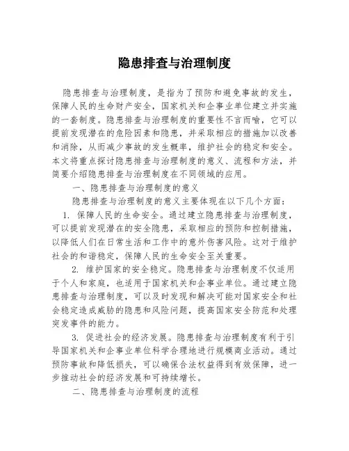隐患排查与治理制度