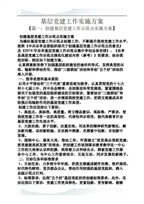 基层党建工作实施方案