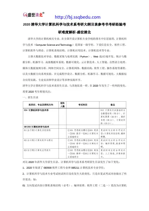 2020清华大学计算机科学与技术系考研大纲目录参考书考研经验考研难度解析-盛世清北