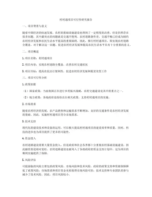村村通项目可行性研究报告