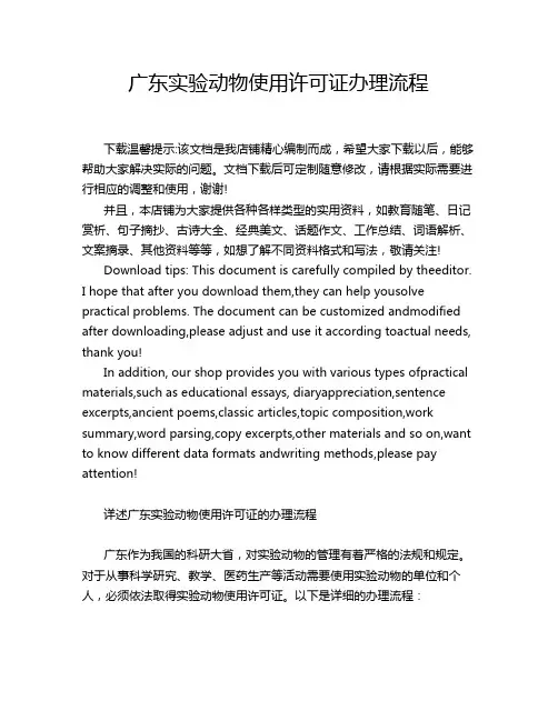 广东实验动物使用许可证办理流程