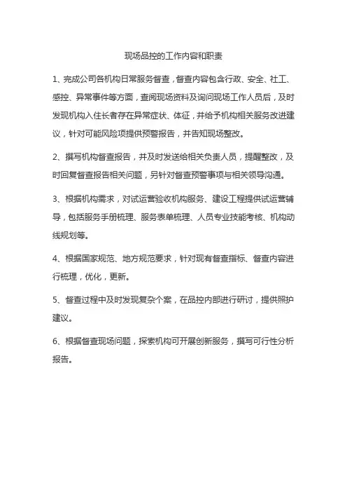 现场品控的工作内容和职责