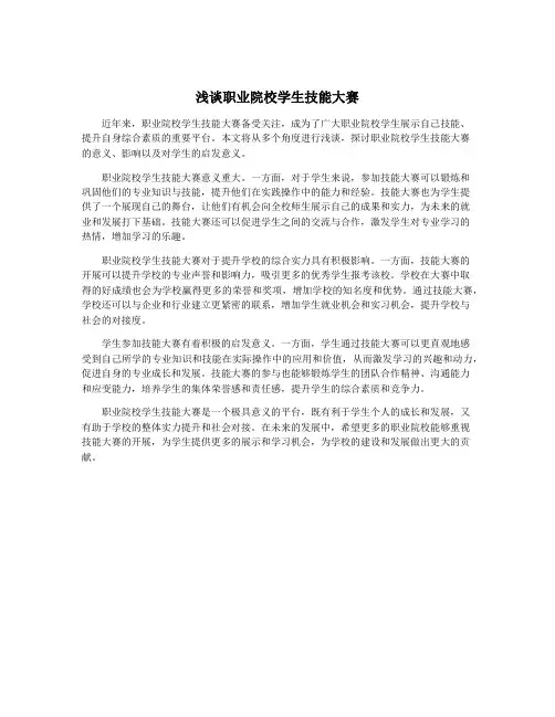 浅谈职业院校学生技能大赛