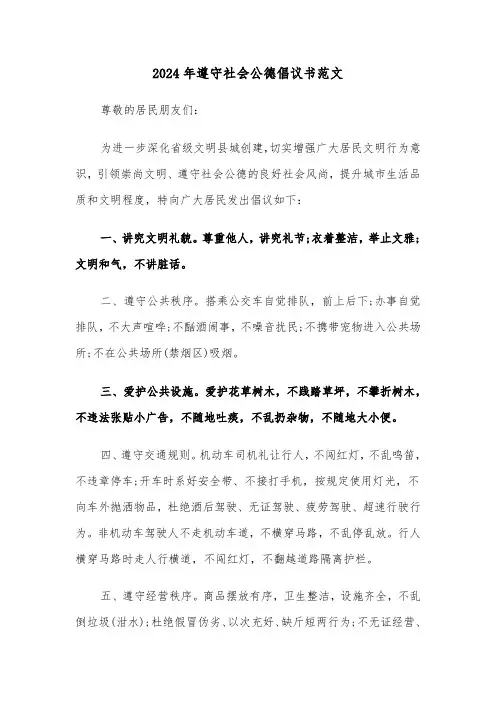 2024年遵守社会公德倡议书范文（3篇）