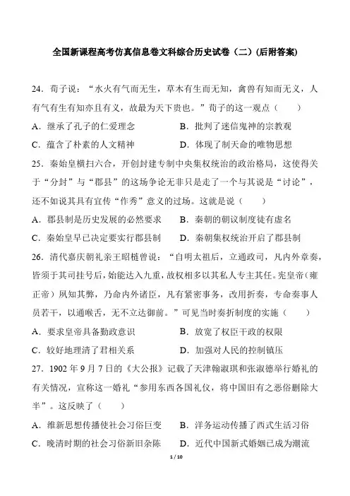 全国新课程高考仿真信息卷文科综合历史试卷试卷后附答案解析