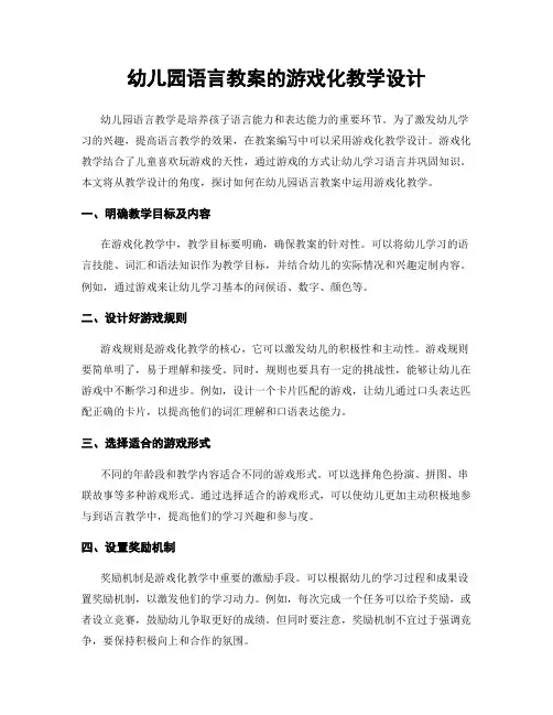 幼儿园语言教案的游戏化教学设计