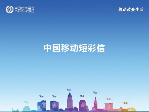 中国移动短彩信业务知识梳理