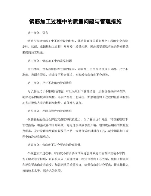 钢筋加工过程中的质量问题与管理措施
