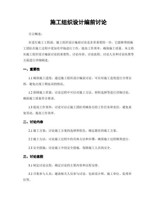 施工组织设计编前讨论 (2)